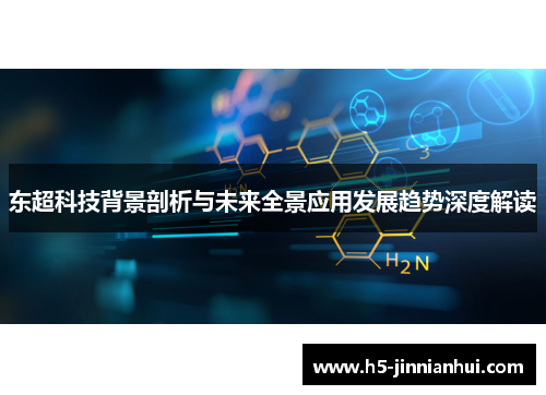 东超科技背景剖析与未来全景应用发展趋势深度解读