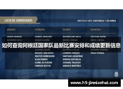如何查询阿根廷国家队最新比赛安排和成绩更新信息 如何查询阿根廷国家队最新比赛安排和成绩更新信息