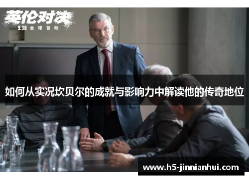 如何从实况坎贝尔的成就与影响力中解读他的传奇地位