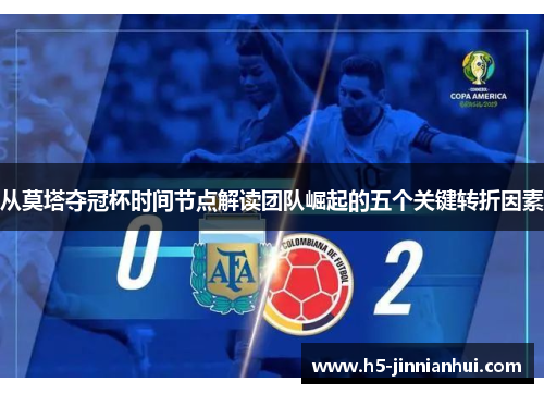 从莫塔夺冠杯时间节点解读团队崛起的五个关键转折因素 从莫塔夺冠杯时间节点解读团队崛起的五个关键转折因素