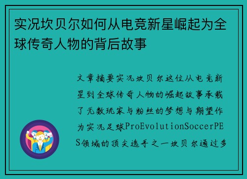 实况坎贝尔如何从电竞新星崛起为全球传奇人物的背后故事 实况坎贝尔如何从电竞新星崛起为全球传奇人物的背后故事