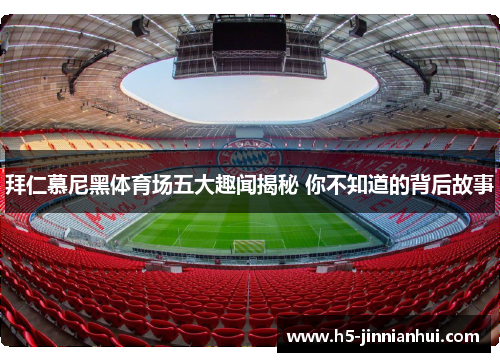 拜仁慕尼黑体育场五大趣闻揭秘 你不知道的背后故事 拜仁慕尼黑体育场五大趣闻揭秘 你不知道的背后故事