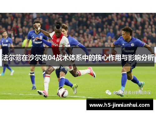 法尔范在沙尔克04战术体系中的核心作用与影响分析