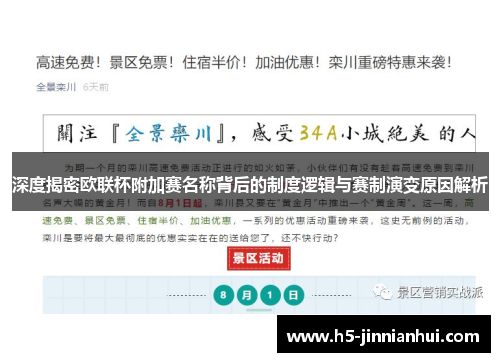 深度揭密欧联杯附加赛名称背后的制度逻辑与赛制演变原因解析