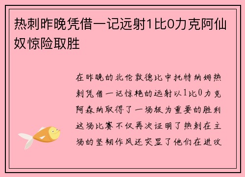 热刺昨晚凭借一记远射1比0力克阿仙奴惊险取胜 热刺昨晚凭借一记远射1比0力克阿仙奴惊险取胜