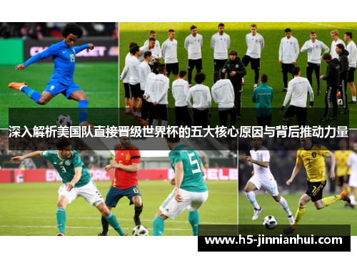 深入解析美国队直接晋级世界杯的五大核心原因与背后推动力量