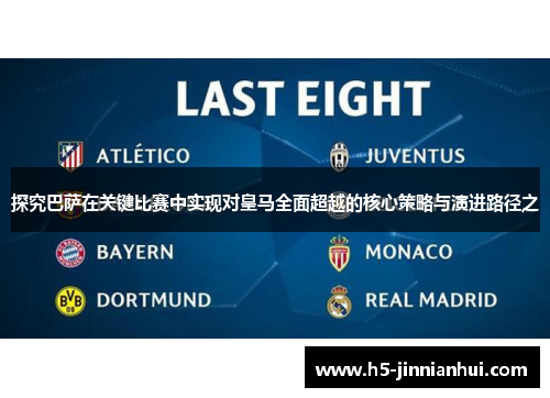 探究巴萨在关键比赛中实现对皇马全面超越的核心策略与演进路径之